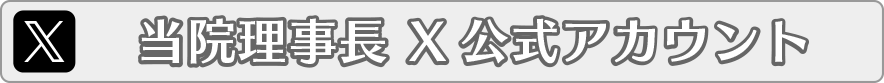 当院理事長X公式アカウント