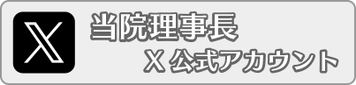 当院理事長X公式アカウント